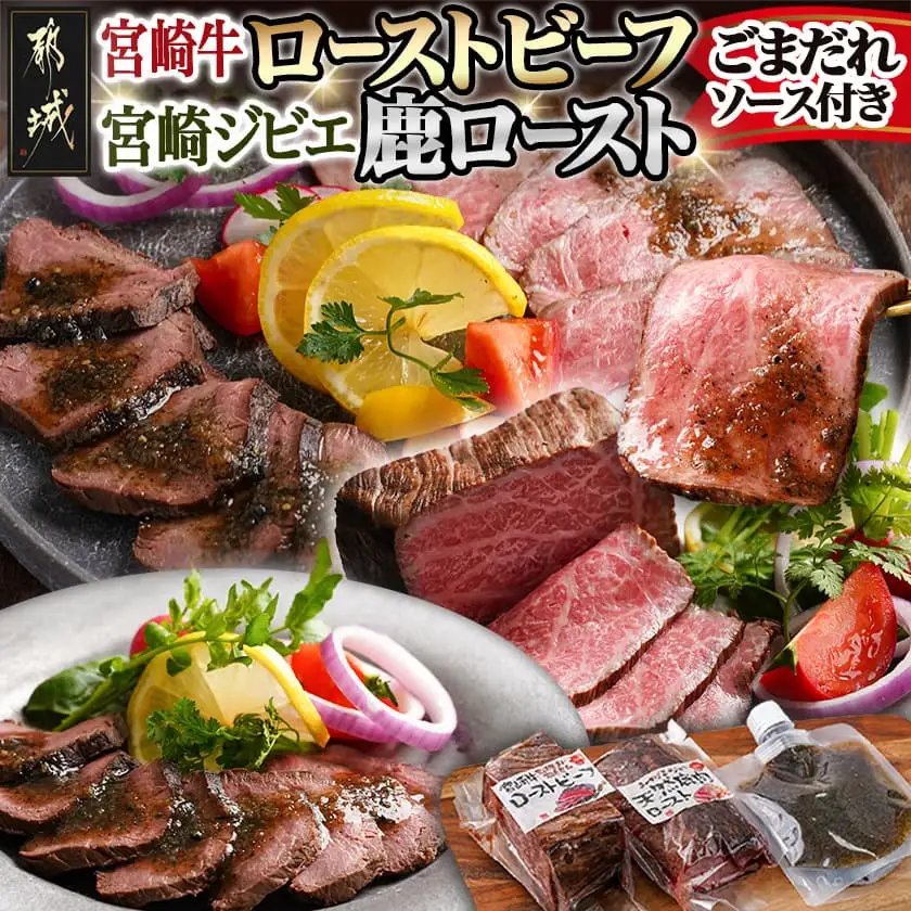 宮崎牛 ローストビーフ・宮崎ジビエ 鹿ロースト2本セット (ごまだれステーキソース付き)〔AC-J902〕_(都城市) 真空 ヒマラヤ岩塩 宮崎県産宮崎牛 ローストビーフ ジビエ天然鹿肉ロースト ごまだれ