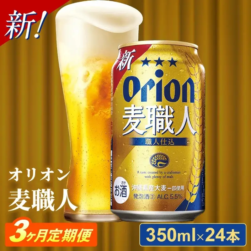 【定期便3回】 オリオンビール オリオン麦職人 350ml×24缶 【価格改定YA】