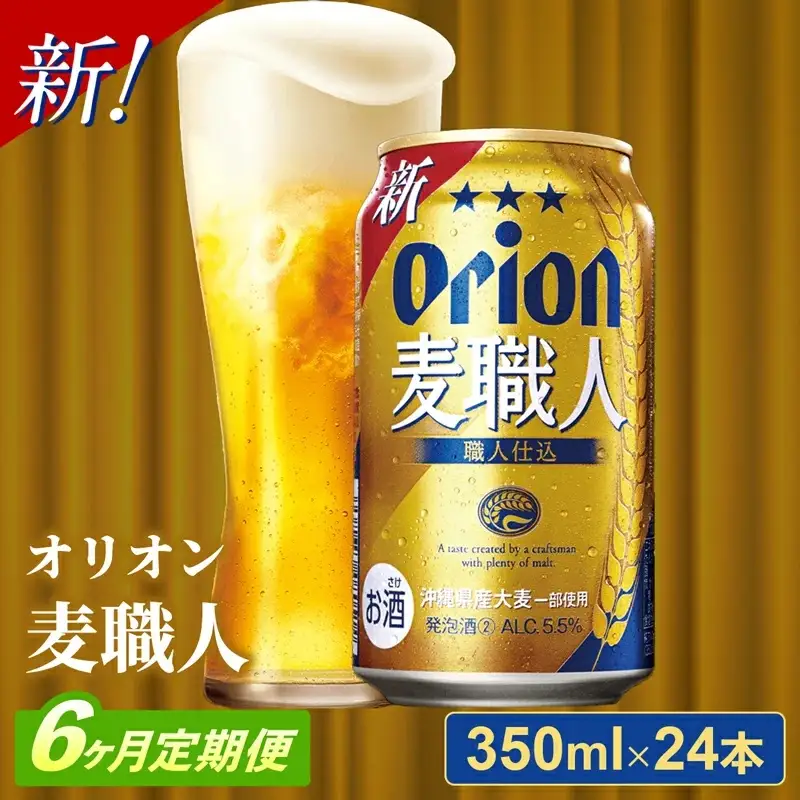 【定期便6回】 オリオンビール オリオン麦職人 350ml×24缶 【価格改定YA】