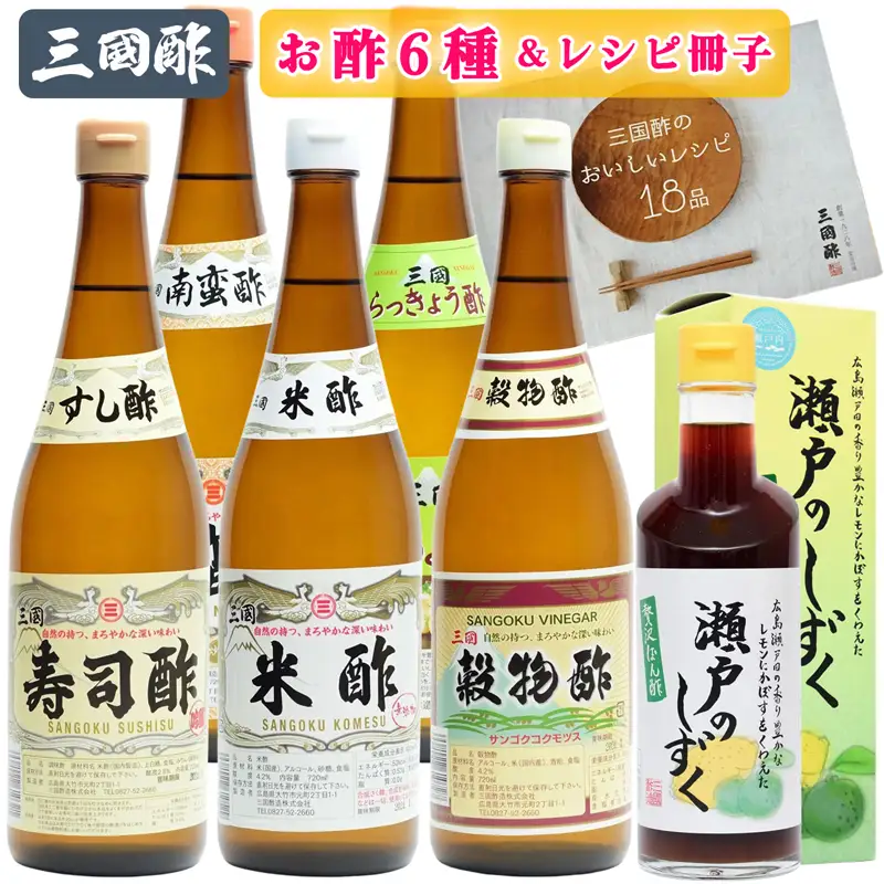 三国酢 お酢 6種セット レシピ冊子付き バラエティーセット (贅沢ぽん酢「瀬戸のしずく」 寿司酢 米酢 穀物酢 らっきょう酢 南蛮酢) [2561]