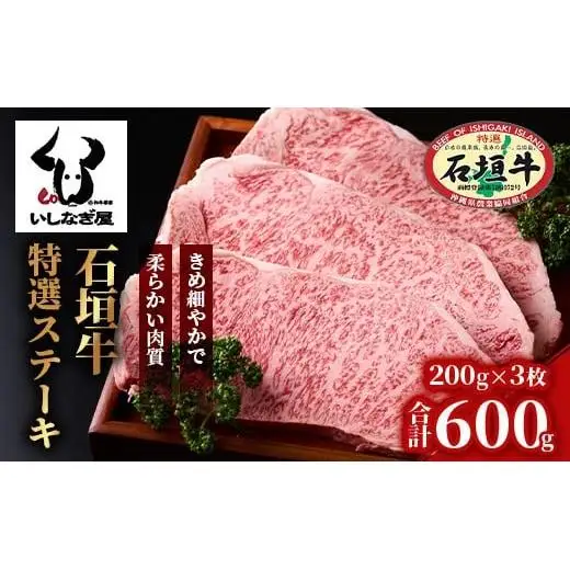 石垣牛特選サーロインステーキ200g×3枚 AB-20