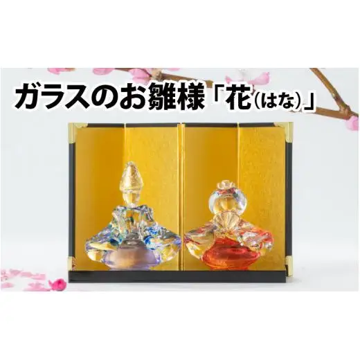 ガラスのお雛様「花（はな）」【TOSHIYA SUZUKI】