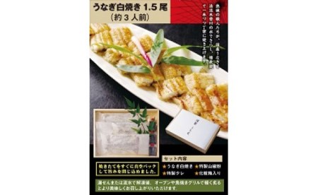うなぎ 白焼 ( 1.5尾 ） | かも川茶寮 うを完 白焼き 国産 鰻 冷凍