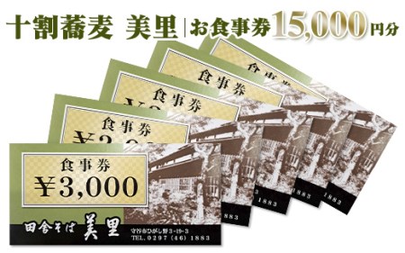 お食事券　15,000円分　十割蕎麦　美里