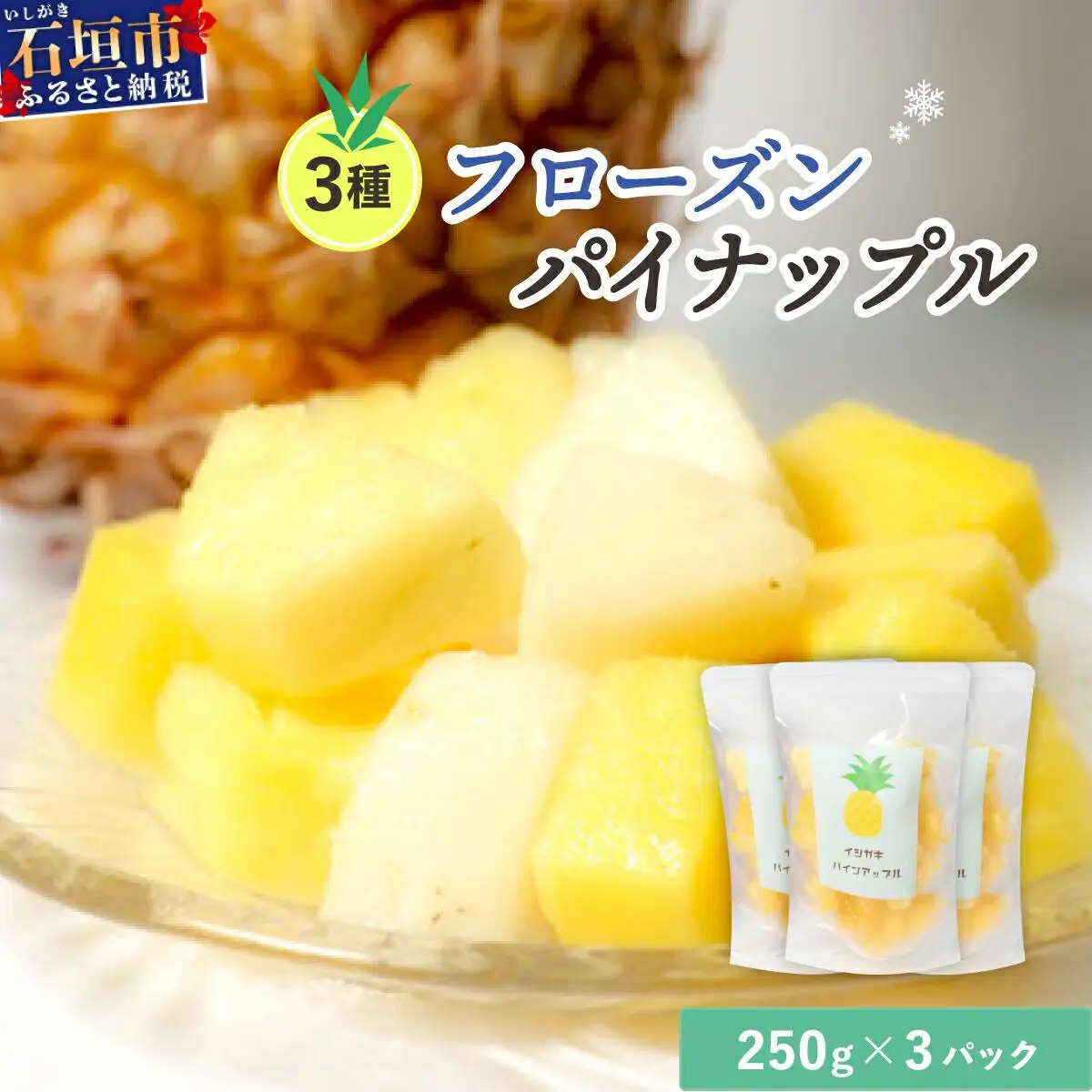 贅沢3種 フローズンパイナップル 3パック