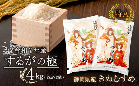 【令和7年産米】 するがの極 4kg 2kg × 2袋 特A ラブライブ！サンシャイン!! デザイン