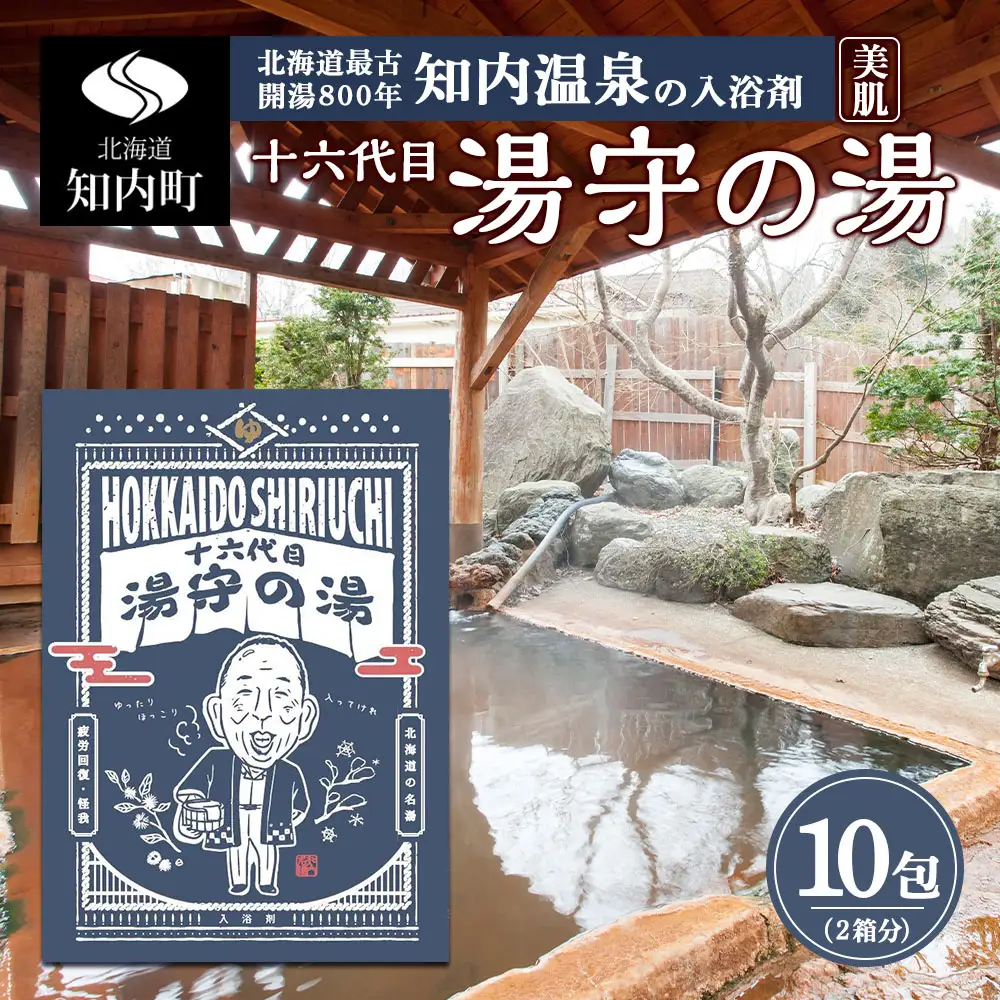 湯守の湯 10包(5包入り2箱) 入浴剤 【知内温泉 ユートピア 和楽園】