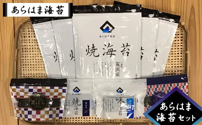 あらはま海苔　あらはま海苔セット 9袋セット