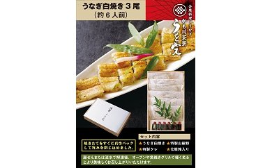 うなぎ 白焼 (3尾） | かも川茶寮 うを完 国産 鰻 白焼き 冷凍