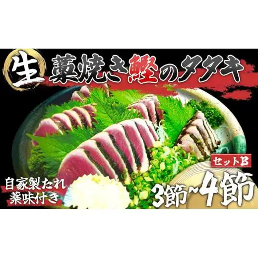 わら焼き かつおのタタキ 大 2節 【 生 カツオ 】