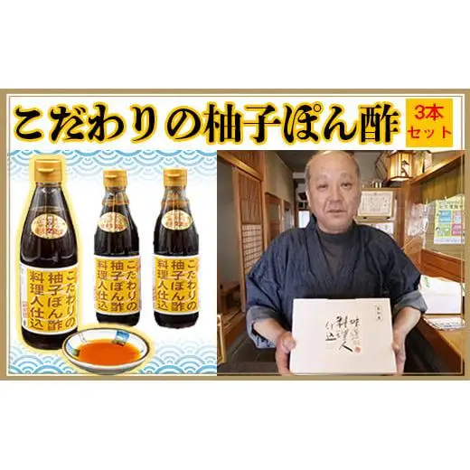 【 ポン酢 】 ポン酢3本