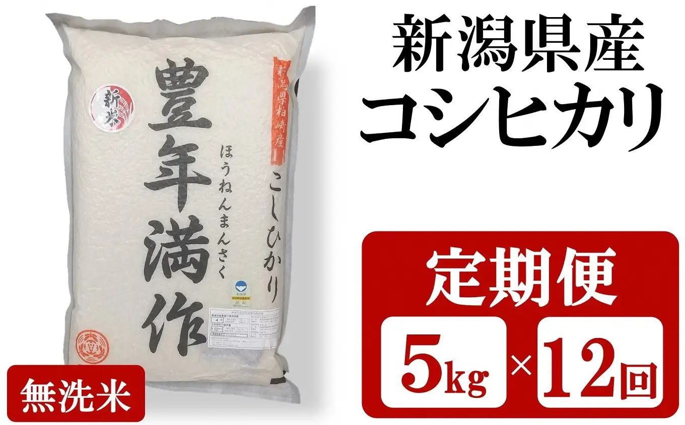 令和8年産新米・12ヶ月定期便】特別栽培米 コシヒカリ 無洗米『豊年