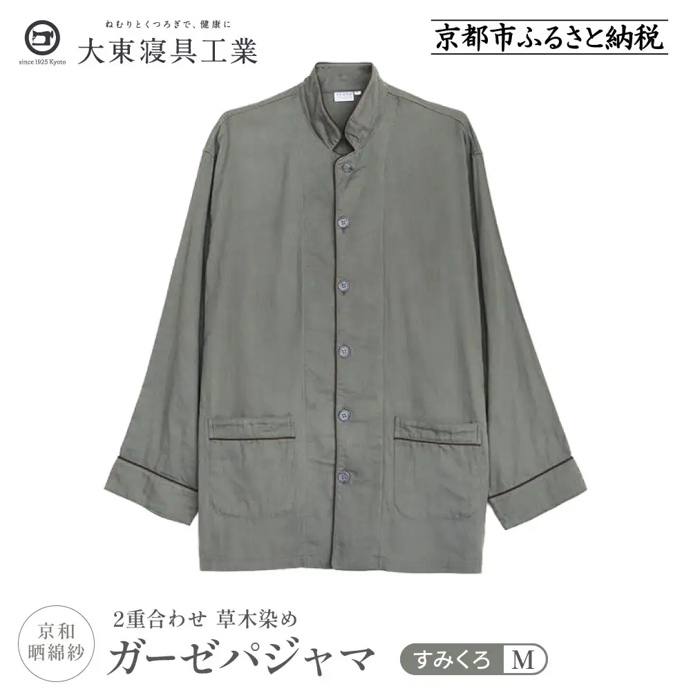 【大東寝具】京和晒綿紗 ガーゼパジャマ 2重合わせ 草木染め≪すみくろ≫ Mサイズ（男女兼用）｜京都 パジャマ 人気ブランド 抜群の肌ざわり 快眠