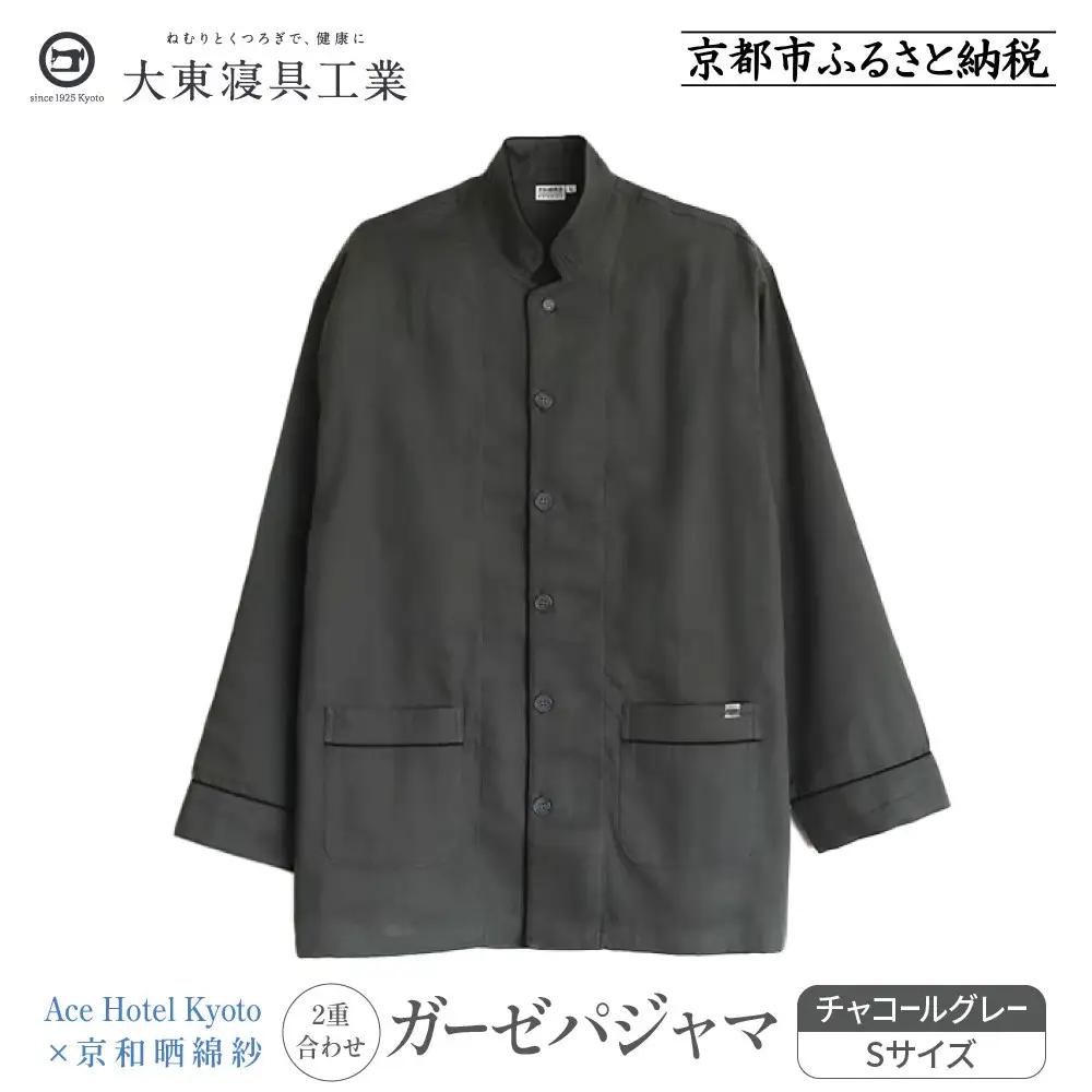 【大東寝具】Ace Hotel Kyoto×京和晒綿紗コラボ ガーゼパジャマ 2重合わせ 草木染め≪チャコールグレー≫ Sサイズ（男女兼用）｜京都 パジャマ 人気ブランド 抜群の肌ざわり 快眠