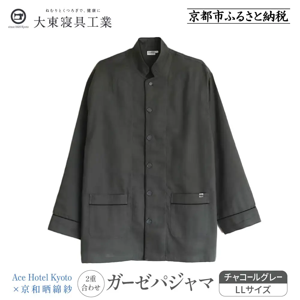 【大東寝具】Ace Hotel Kyoto×京和晒綿紗コラボ ガーゼパジャマ 2重合わせ 草木染め≪チャコールグレー≫ LLサイズ（男女兼用）｜京都 パジャマ 人気ブランド 抜群の肌ざわり 快眠