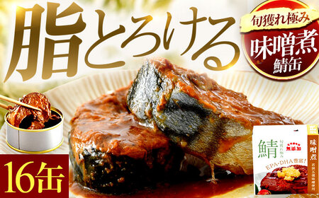 旬獲れ極み鯖味噌煮缶詰  16缶 [B-003024] [BFAB002]
