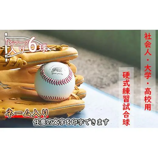 【ネーム入り】社会人・大学・高校用硬式練習試合球 （T’sマーク入り・6球） 2025/9/19～