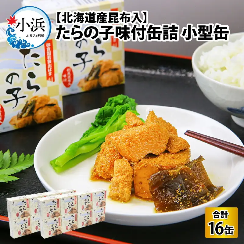 たらの子味付缶詰 【北海道産昆布入】（小型缶100g）16缶 [B-003028] [BFAB044]