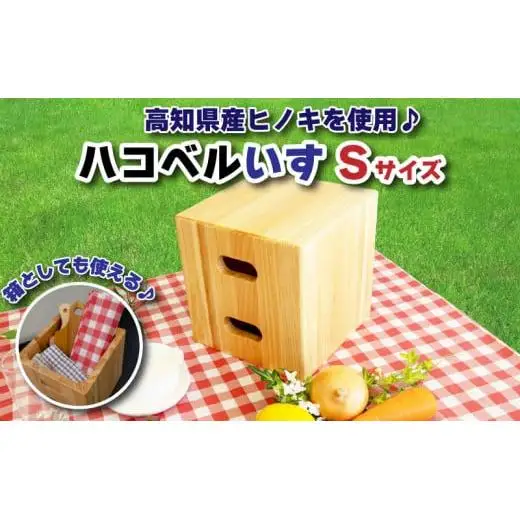 ハコベルいす Sサイズ 250mm × 250mm × 250mm 箸置き セット