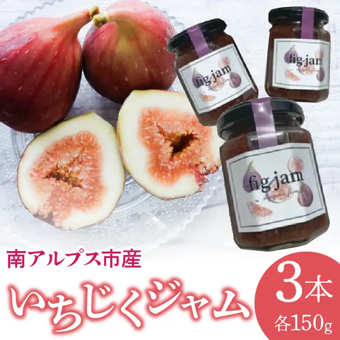 Fig jam 3set（イチジクジャム）150g×3ALPBT001