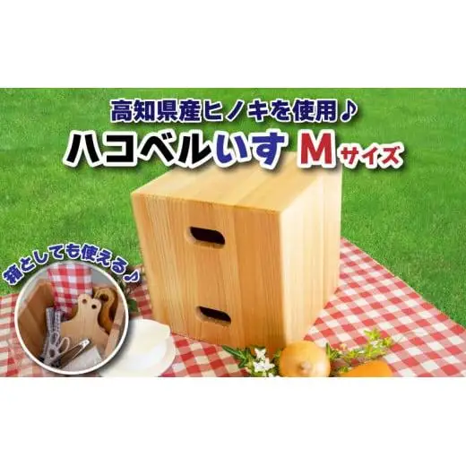 ハコベルいす Mサイズ 300mm × 300mm × 300mm 箸置き セット