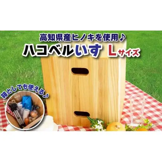 ハコベルいす Lサイズ 350mm × 350mm × 350mm 箸置き セット