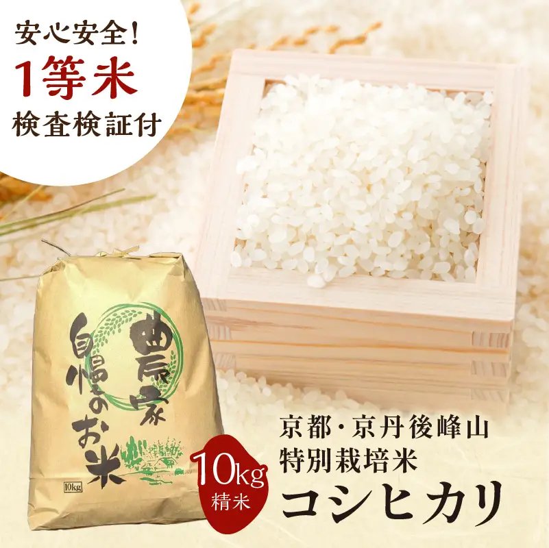 2026年産 京都・京丹後峰山 特別栽培米コシヒカリ 10kg 【白米】 1等米 検査済証付 米 ふるさと納税 コシヒカリ ふるさと納税 白米 ふるさと納税 お米 ご飯 ごはん おいしい コメ コシヒカリ