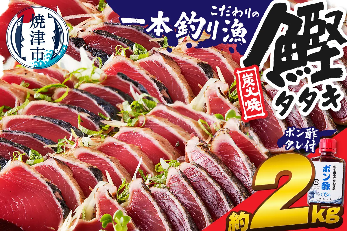 一本釣り炭火焼かつおたたき (a10-863)