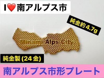 【置物】純金 ゴールド 24K I Love南アルプス市 ｢南アルプス市形黄金プレート｣ ALPBK107