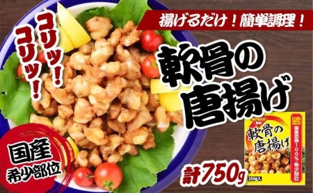 からあげ 国産 若鶏 軟骨 250g 3個 計750g 小分け セット 鳥なんこつ 鶏 鶏肉 肉 お肉 おかず 惣菜 おつまみ つまみ 酒の肴 ごはんのお供 お弁当のおかず お弁当 弁当 味付き肉 唐揚げ から揚げ 唐揚 冷凍食品 冷凍 冷凍配送 香川県 香川