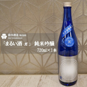 「まるい酒 π」　純米吟醸　720ml×1本　【11100-0239】