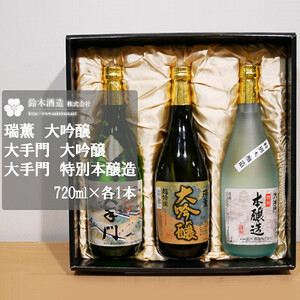 デラックスFセット＜瑞薫（大吟醸）・大手門（大吟醸）・大手門（特別本醸造）＞　各720ml　【11100-0242】