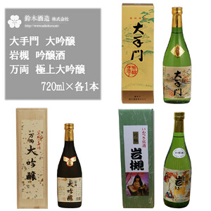 大手門（大吟醸）・岩槻（吟醸酒）・万両（極上大吟醸）　各720mlセット　【11100-0245】