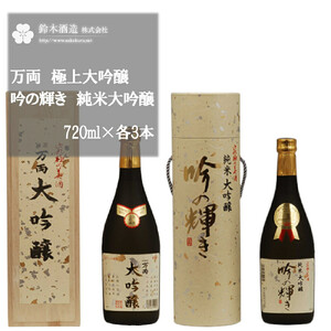 万両（極上大吟醸）・吟の輝き（純米大吟醸）　720ml×各3本セット　【11100-0249】