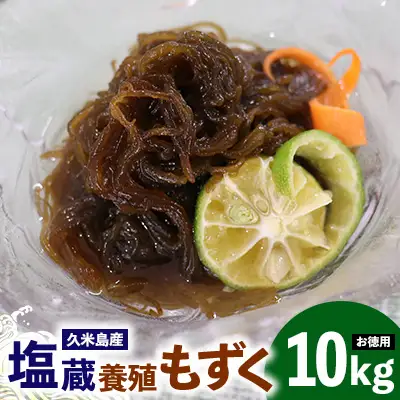 もずく 【久米島漁協】お徳用塩蔵養殖もずく10kg