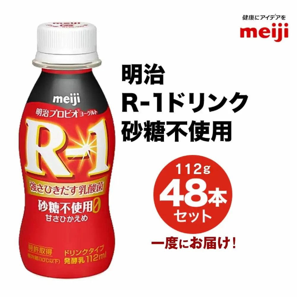 R-1 プロビオヨーグルトドリンクタイプ 砂糖不使用 48本 のむヨーグルト 飲むヨーグルト r-1
