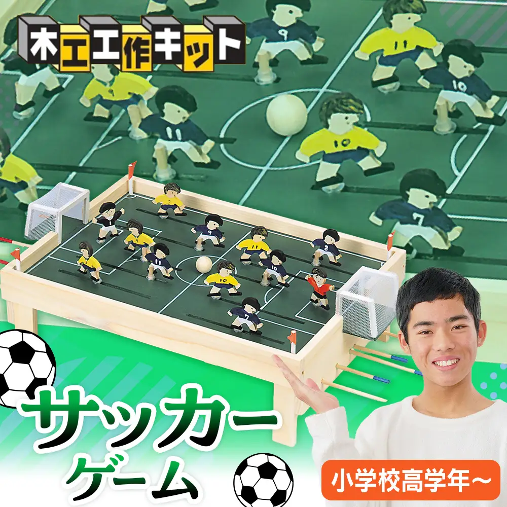 工作キット 「サッカーゲーム」 加賀谷木材 | 木工 体験 遊び おもちゃ ゲーム DIY 木製 知育 親子 子ども 学習 家族 作る 遊具 北海道 津別町 送料無料