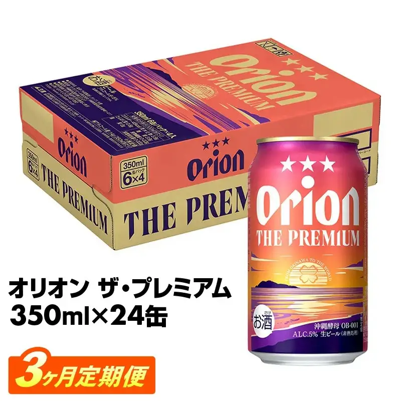 【定期便3回】 オリオンビール オリオン ザ・プレミアム 350ml×24缶 【価格改定YE】