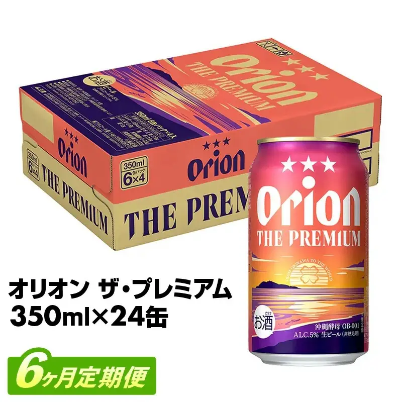 【定期便6回】 オリオンビール オリオン ザ・プレミアム 350ml×24缶 【価格改定YE】