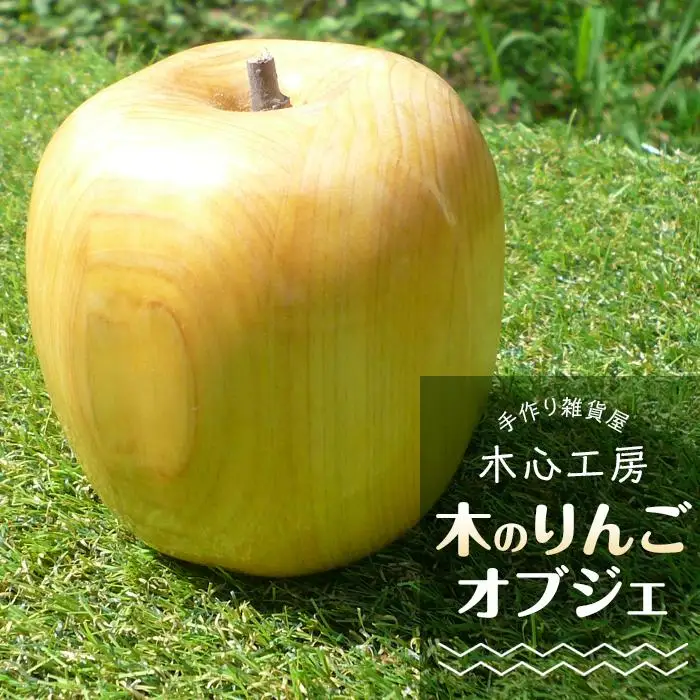 【手作り雑貨屋 木心工房】木のりんごのオブジェ（白）