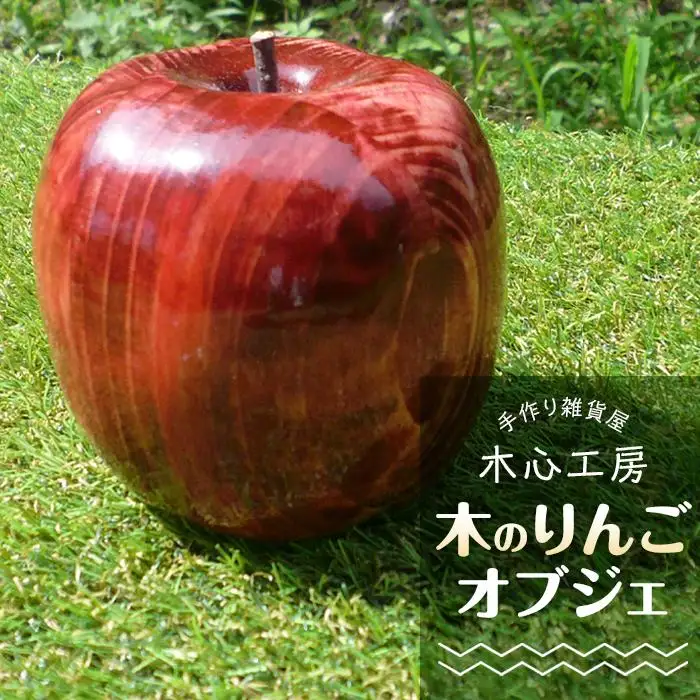 【手作り雑貨屋 木心工房】木のりんごのオブジェ（赤）