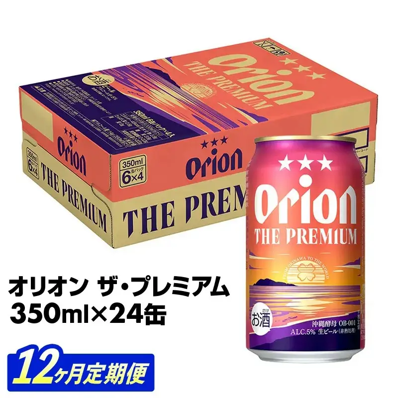 【定期便12回】 オリオンビール オリオン ザ・プレミアム 350ml×24缶 【価格改定YE】