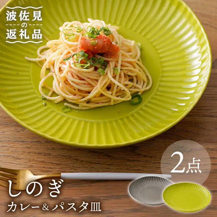 【波佐見焼】しのぎ カレー＆パスタ皿 グレー・若草 2枚セット カレー皿 パスタ皿 プレート 食器 皿【一龍陶苑】[CC72] 波佐見焼