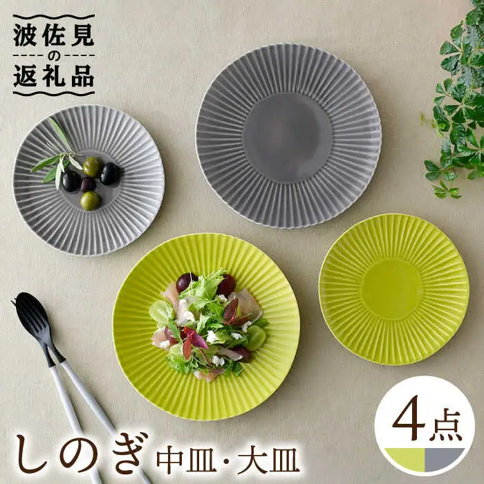 【波佐見焼】しのぎ グレー＆若草 中皿・大皿 ４枚セット プレート 6寸皿 7寸皿【一龍陶苑】[CC73] 波佐見焼