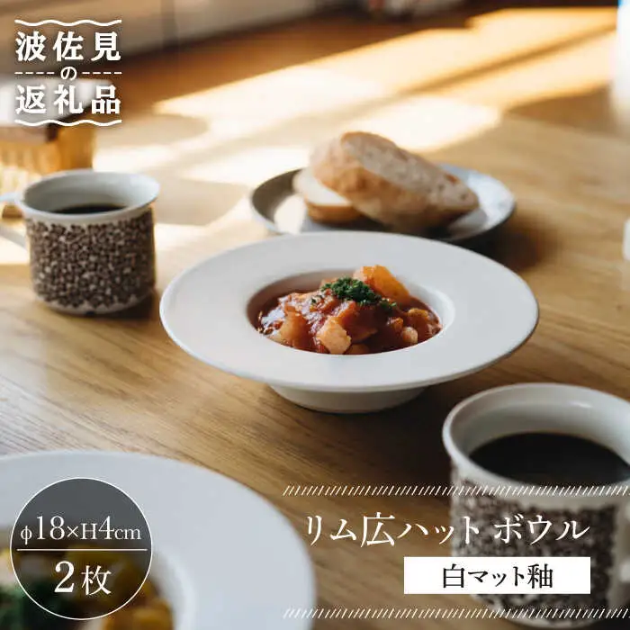 【波佐見焼】リム広ハット ボウル 白マット釉 2枚セット 食器 皿【イロドリ】[KE38] 波佐見焼