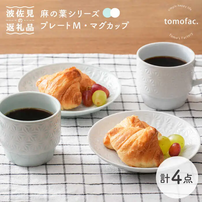 【波佐見焼】麻の葉シリーズ プレート (M) マグカップ (ブルー・白) 4個セット【陶芸ゆたか】[VA110]  波佐見焼