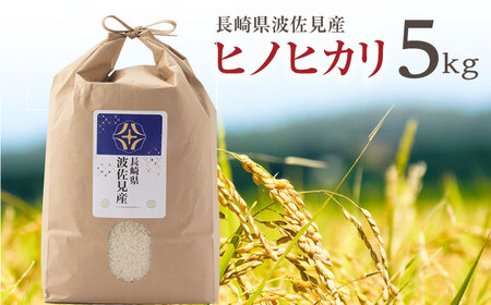 【令和7年度米】ヒノヒカリ 白米 5kg  波佐見町産【冨永米穀店】 [ZF01]