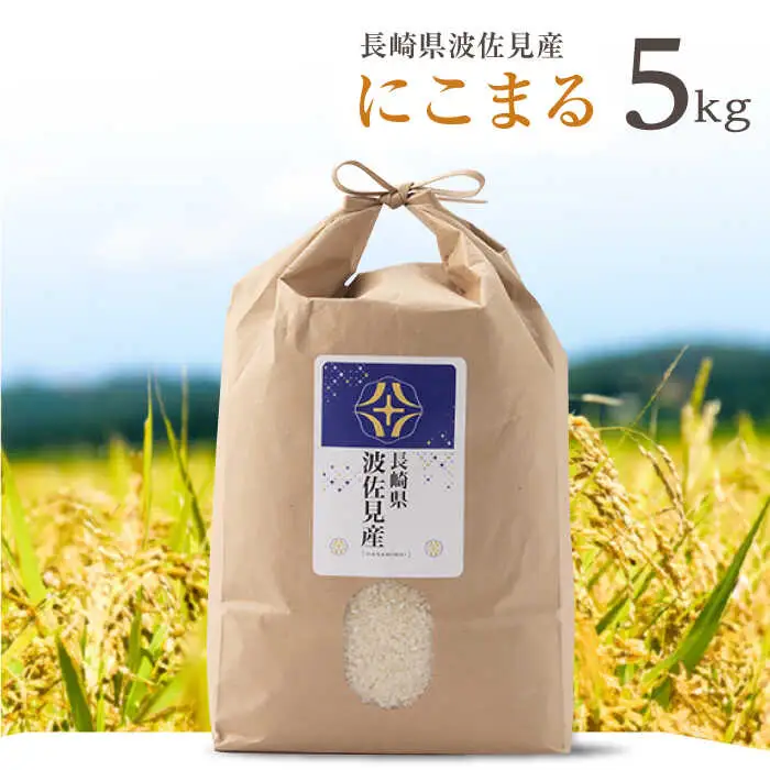 【令和7年度米】にこまる 白米 5kg  波佐見町産【冨永米穀店】 [ZF02]
