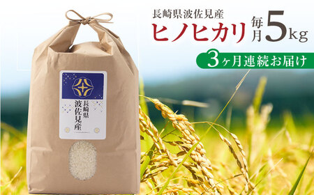 【令和7年度米】【全3回定期便】ヒノヒカリ 白米 5kg×3回 計15kg  波佐見町産【冨永米穀店】 [ZF04]