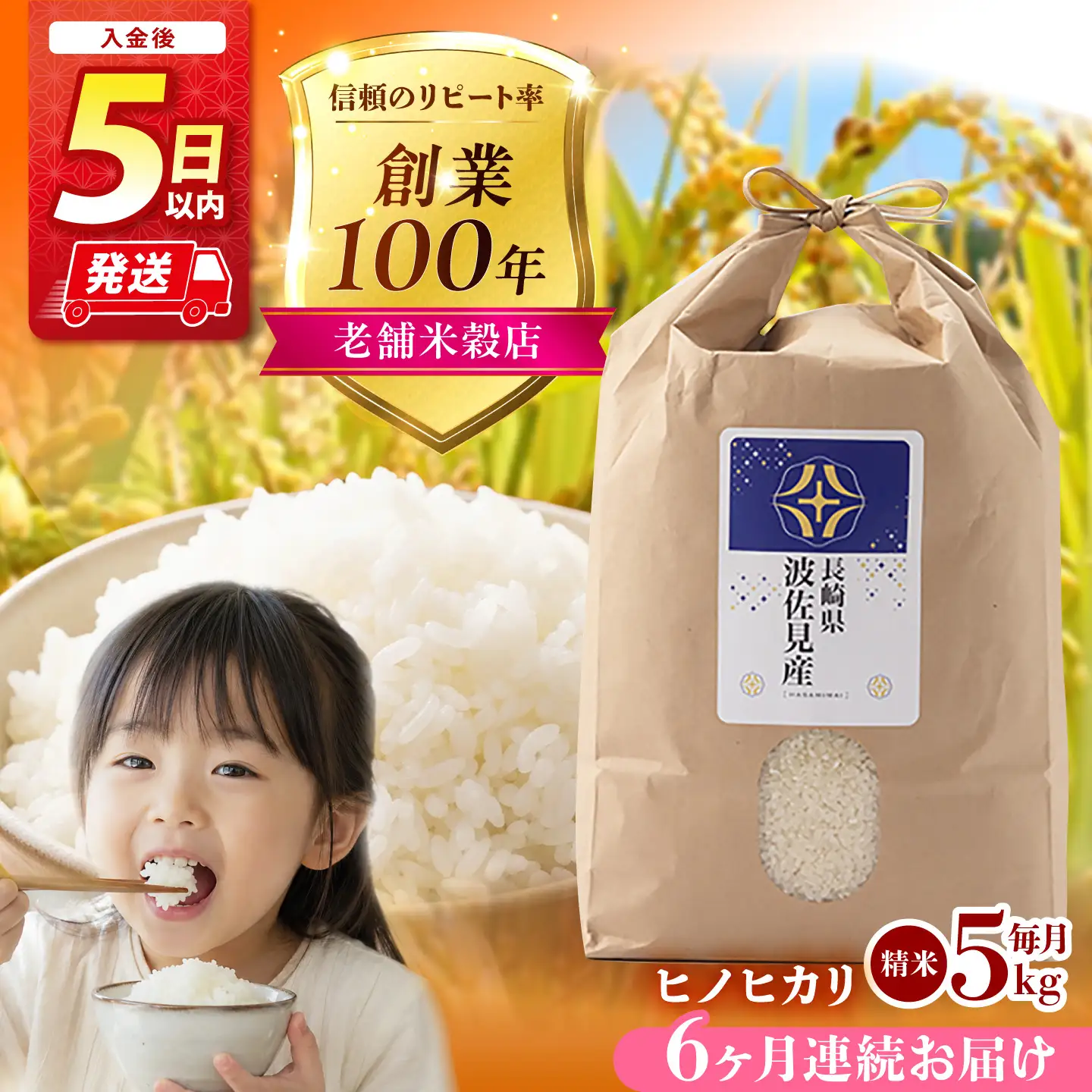 【令和8年度新米】【全6回定期便】ヒノヒカリ 白米 5kg×6回 計30kg  波佐見町産【冨永米穀店】 [ZF05]